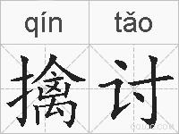 擒讨的拼音