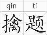 擒题的拼音