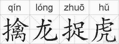 擒龙捉虎的拼音