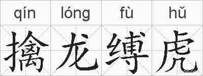 擒龙缚虎的拼音