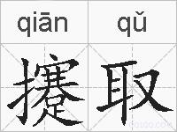 攓取的拼音