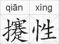 攓性的拼音