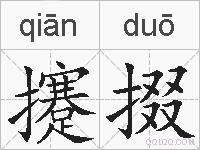 攓掇的拼音