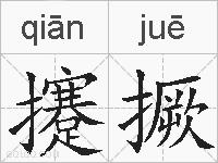 攓撅的拼音