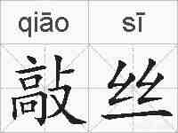 敲丝的拼音