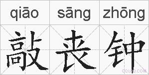 敲丧钟的拼音