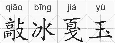 敲冰戛玉的拼音