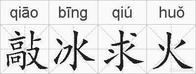 敲冰求火的拼音