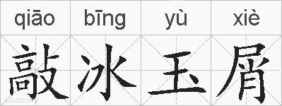 敲冰玉屑的拼音