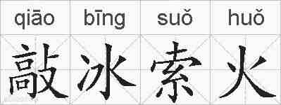 敲冰索火的拼音