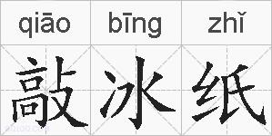 敲冰纸的拼音
