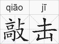 敲击的拼音