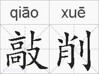 敲削的拼音