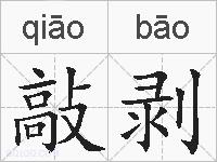 敲剥的拼音