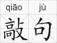 敲句的拼音