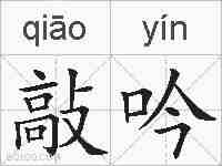 敲吟的拼音