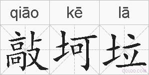 敲坷垃的拼音
