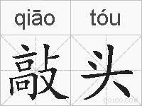 敲头的拼音