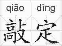 敲定的拼音