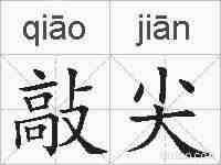 敲尖的拼音
