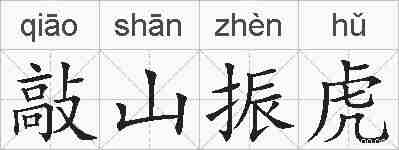 敲山振虎的拼音