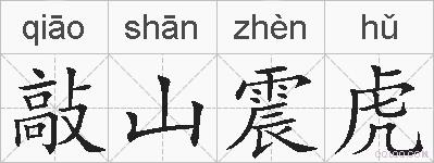 敲山震虎的拼音