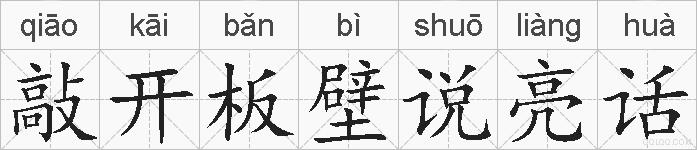 敲开板壁说亮话的拼音