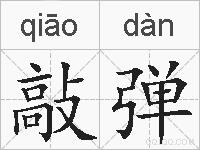 敲弹的拼音