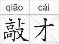 敲才的拼音