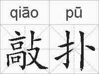 敲扑的拼音