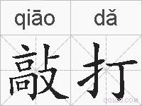 敲打的拼音