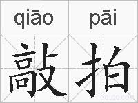敲拍的拼音