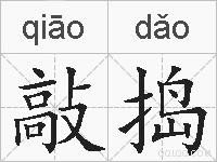 敲捣的拼音