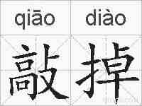 敲掉的拼音