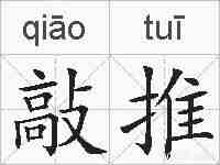 敲推的拼音