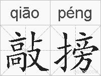 敲搒的拼音