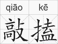敲搕的拼音