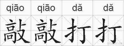 敲敲打打的拼音