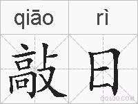 敲日的拼音