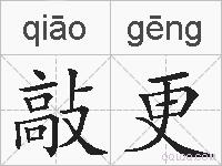 敲更的拼音