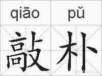 敲朴的拼音