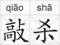 敲杀的拼音