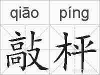 敲枰的拼音