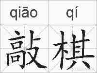 敲棋的拼音