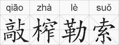 敲榨勒索的拼音