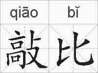 敲比的拼音