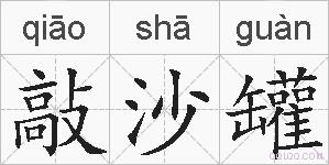 敲沙罐的拼音