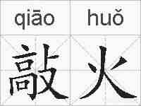 敲火的拼音