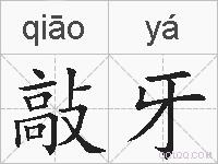 敲牙的拼音