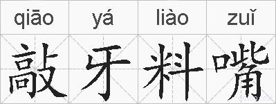 敲牙料嘴的拼音